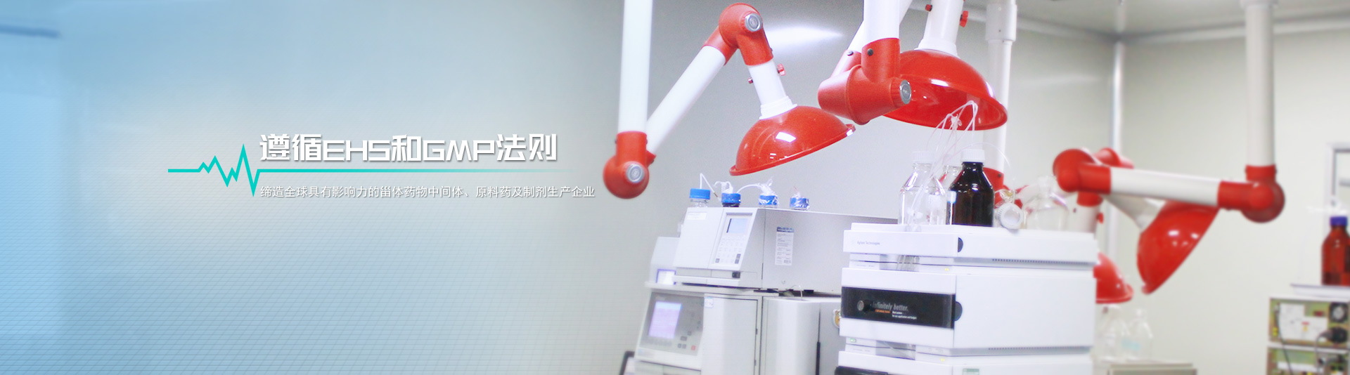 遵循EHS和GMP法則